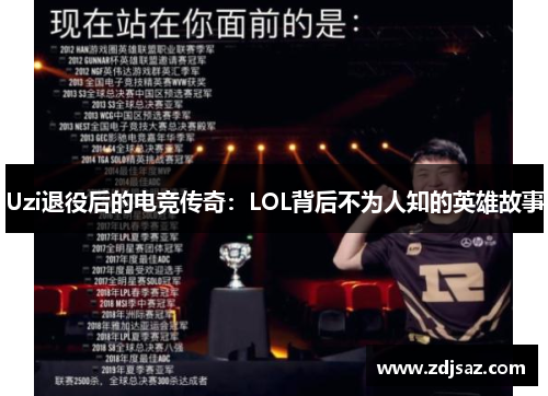 Uzi退役后的电竞传奇：LOL背后不为人知的英雄故事