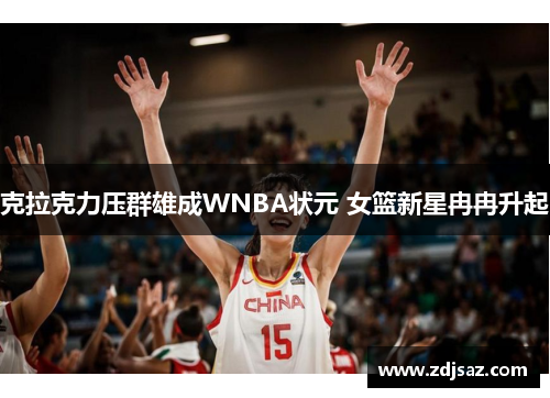 克拉克力压群雄成WNBA状元 女篮新星冉冉升起