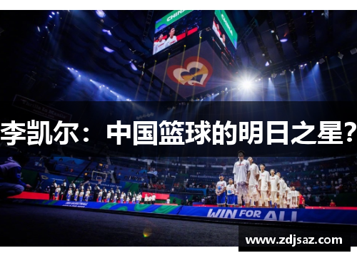 李凯尔：中国篮球的明日之星？