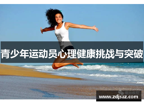 青少年运动员心理健康挑战与突破 青少年运动员心理健康挑战与突破