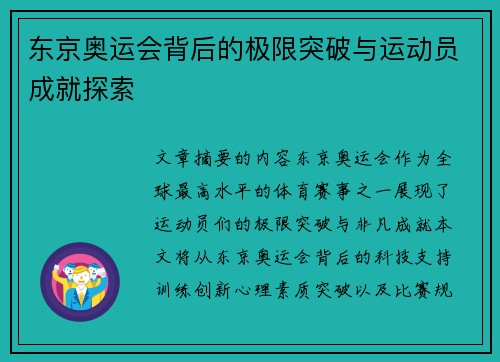 东京奥运会背后的极限突破与运动员成就探索