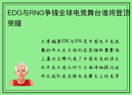 EDG与RNG争锋全球电竞舞台谁将登顶荣耀