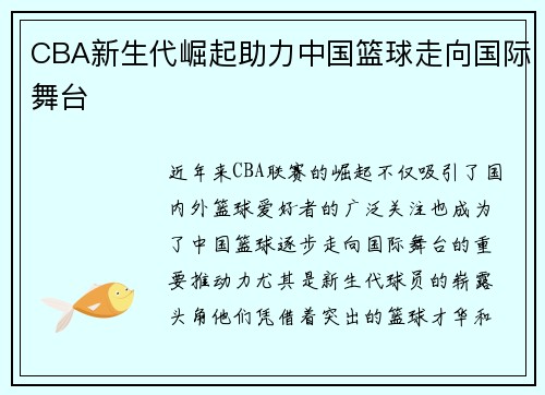 CBA新生代崛起助力中国篮球走向国际舞台