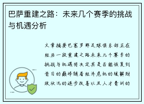 巴萨重建之路：未来几个赛季的挑战与机遇分析