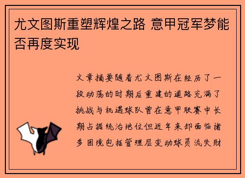 尤文图斯重塑辉煌之路 意甲冠军梦能否再度实现
