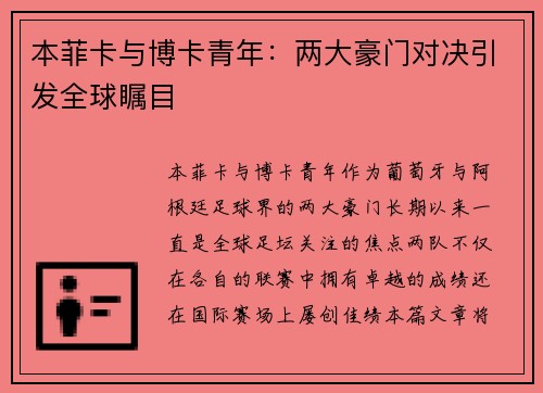 本菲卡与博卡青年：两大豪门对决引发全球瞩目