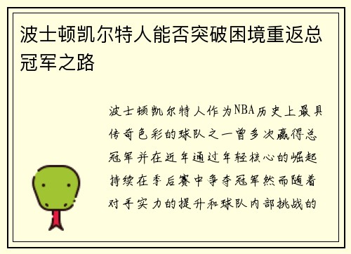 波士顿凯尔特人能否突破困境重返总冠军之路