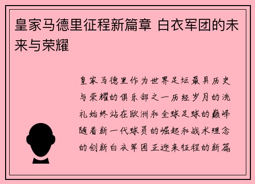皇家马德里征程新篇章 白衣军团的未来与荣耀