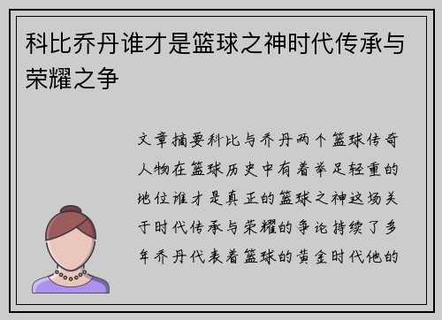 科比乔丹谁才是篮球之神时代传承与荣耀之争