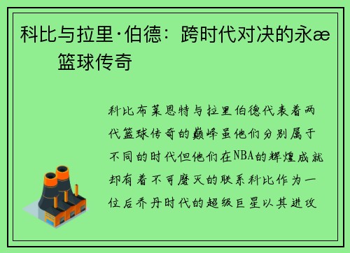 科比与拉里·伯德：跨时代对决的永恒篮球传奇