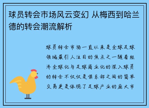 球员转会市场风云变幻 从梅西到哈兰德的转会潮流解析
