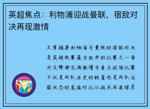 英超焦点:利物浦迎战曼联,宿敌对决再现激情 英超焦点:利物浦迎战曼联,宿敌对决再现激情