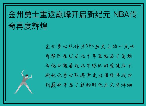 金州勇士重返巅峰开启新纪元 NBA传奇再度辉煌