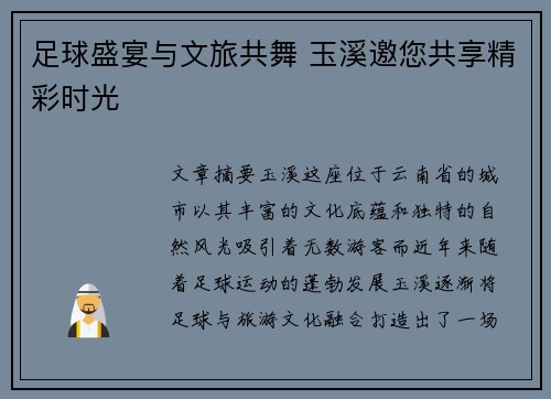 足球盛宴与文旅共舞 玉溪邀您共享精彩时光