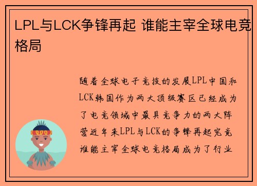 LPL与LCK争锋再起 谁能主宰全球电竞格局 LPL与LCK争锋再起 谁能主宰全球电竞格局