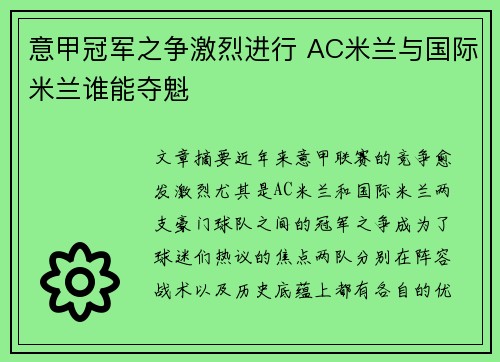 意甲冠军之争激烈进行 AC米兰与国际米兰谁能夺魁
