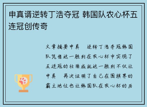 申真谞逆转丁浩夺冠 韩国队农心杯五连冠创传奇