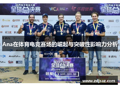 Ana在体育电竞赛场的崛起与突破性影响力分析