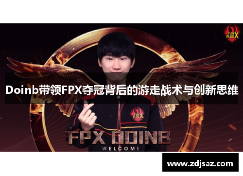 Doinb带领FPX夺冠背后的游走战术与创新思维