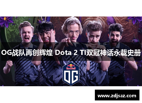 OG战队再创辉煌 Dota 2 TI双冠神话永载史册