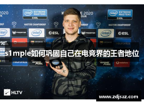 s1mple如何巩固自己在电竞界的王者地位