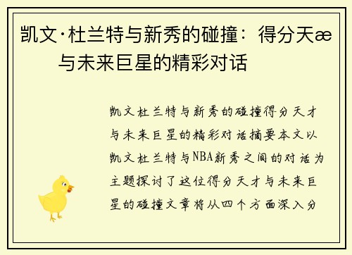 凯文·杜兰特与新秀的碰撞：得分天才与未来巨星的精彩对话