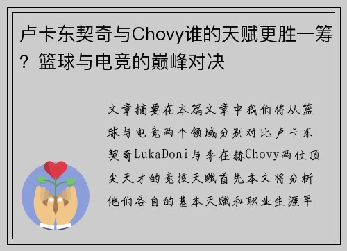 卢卡东契奇与Chovy谁的天赋更胜一筹？篮球与电竞的巅峰对决