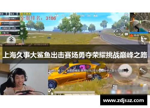 上海久事大鲨鱼出击赛场勇夺荣耀挑战巅峰之路 上海久事大鲨鱼出击赛场勇夺荣耀挑战巅峰之路