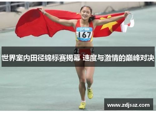 世界室内田径锦标赛揭幕 速度与激情的巅峰对决