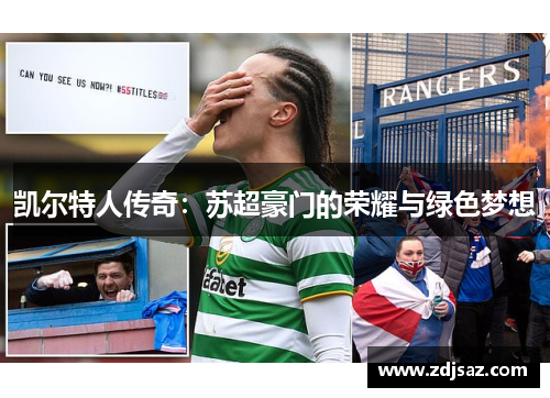 凯尔特人传奇:苏超豪门的荣耀与绿色梦想 凯尔特人传奇:苏超豪门的荣耀与绿色梦想