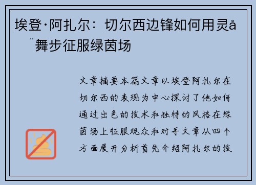 埃登·阿扎尔:切尔西边锋如何用灵动舞步征服绿茵场 埃登·阿扎尔:切尔西边锋如何用灵动舞步征服绿茵场