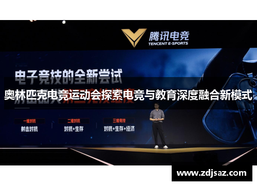 奥林匹克电竞运动会探索电竞与教育深度融合新模式