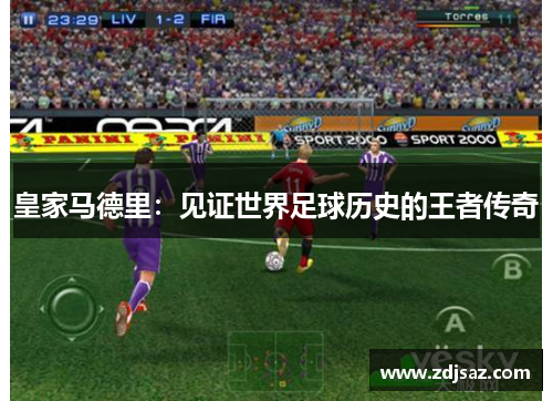 皇家马德里：见证世界足球历史的王者传奇
