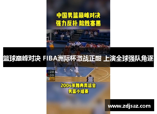 篮球巅峰对决 FIBA洲际杯激战正酣 上演全球强队角逐