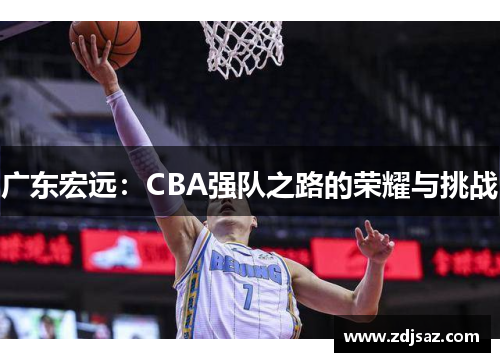 广东宏远：CBA强队之路的荣耀与挑战