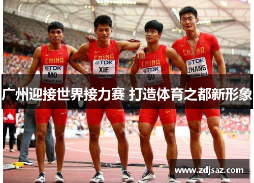 广州迎接世界接力赛 打造体育之都新形象 广州迎接世界接力赛 打造体育之都新形象