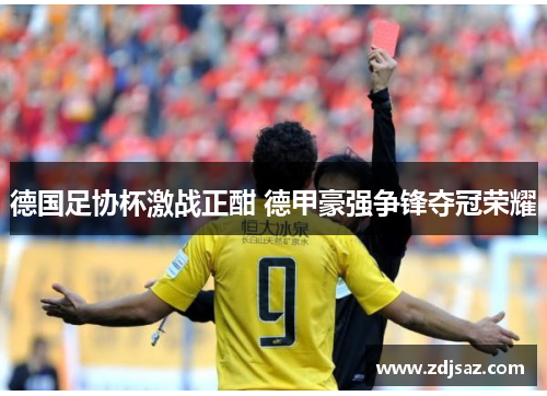 德国足协杯激战正酣 德甲豪强争锋夺冠荣耀