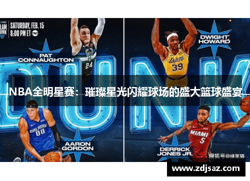 NBA全明星赛：璀璨星光闪耀球场的盛大篮球盛宴