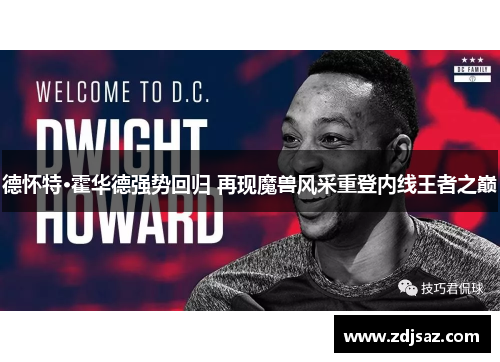 德怀特·霍华德强势回归 再现魔兽风采重登内线王者之巅