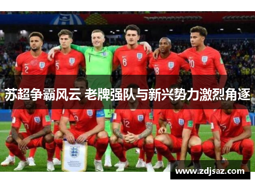 苏超争霸风云 老牌强队与新兴势力激烈角逐