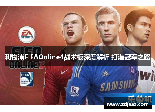 利物浦FIFAOnline4战术板深度解析 打造冠军之路