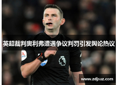 英超裁判奥利弗遭遇争议判罚引发舆论热议
