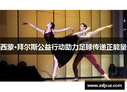 西蒙·拜尔斯公益行动助力足球传递正能量