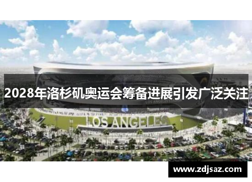 2028年洛杉矶奥运会筹备进展引发广泛关注