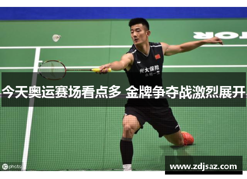 今天奥运赛场看点多 金牌争夺战激烈展开