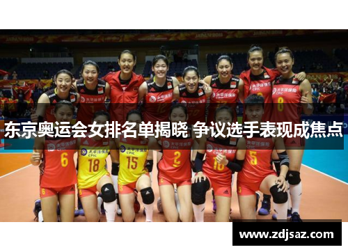 东京奥运会女排名单揭晓 争议选手表现成焦点 东京奥运会女排名单揭晓 争议选手表现成焦点
