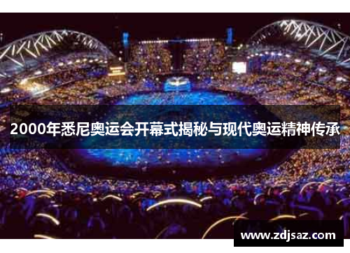 2000年悉尼奥运会开幕式揭秘与现代奥运精神传承