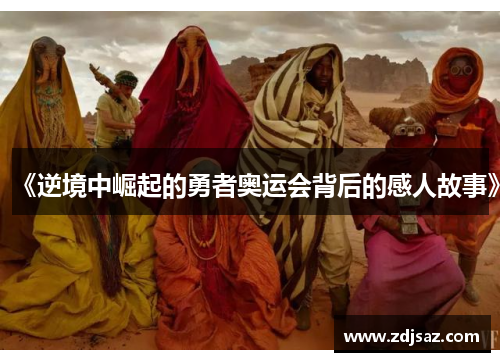 《逆境中崛起的勇者奥运会背后的感人故事》