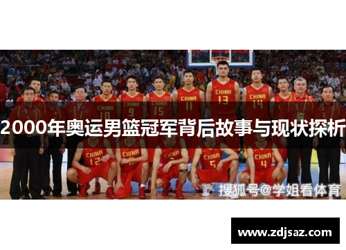 2000年奥运男篮冠军背后故事与现状探析 2000年奥运男篮冠军背后故事与现状探析