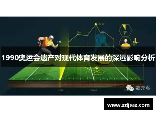 1990奥运会遗产对现代体育发展的深远影响分析